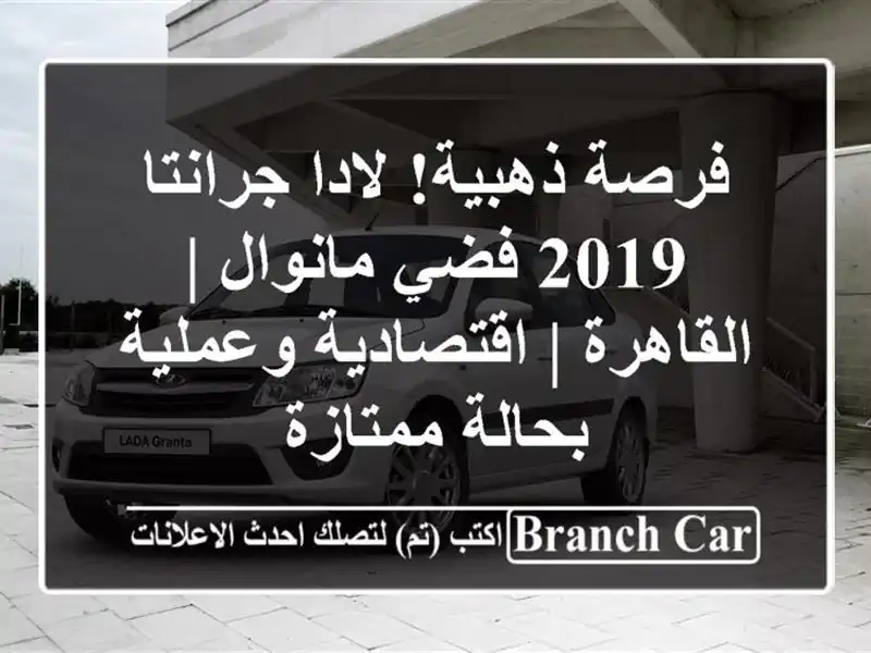 فرصة ذهبية! لادا جرانتا 2019 فضي مانوال | القاهرة...