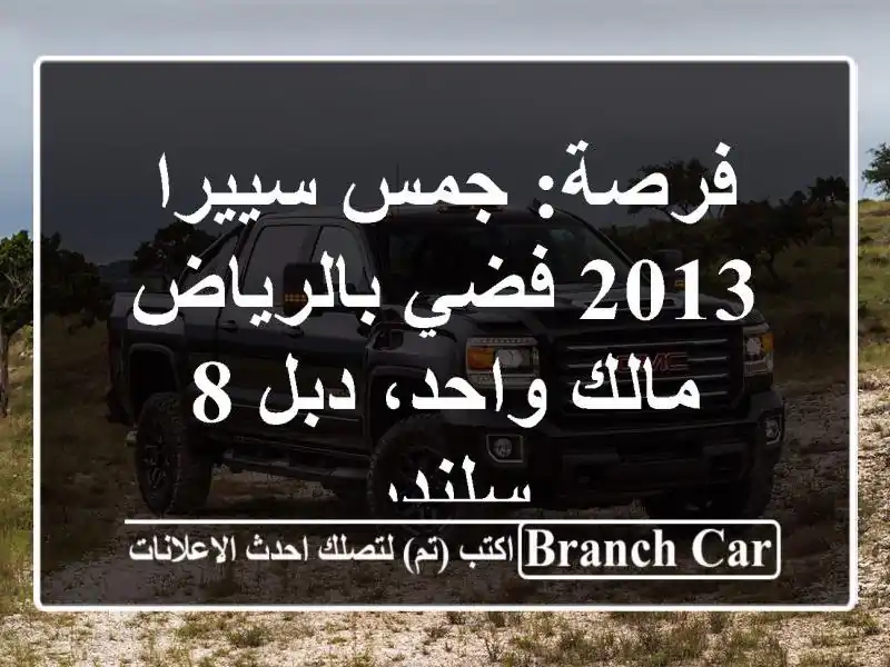 فرصة: جمس سييرا 2013 فضي بالرياض - مالك واحد، دبل 8 سلندر