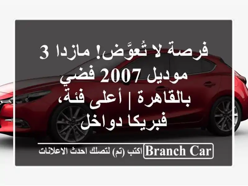 فرصة لا تُعوَّض! مازدا 3 موديل 2007 فضي بالقاهرة |...