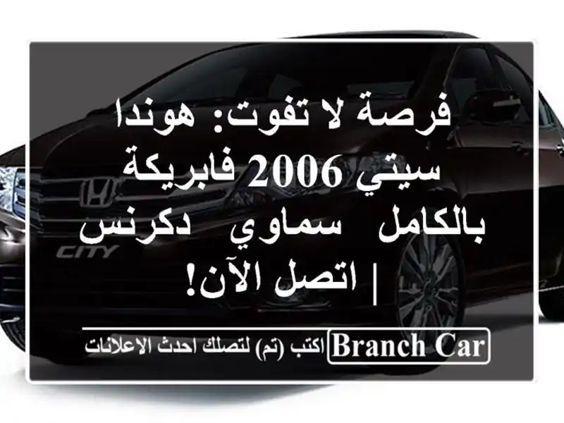 فرصة لا تفوت: هوندا سيتي 2006 فابريكة بالكامل - سماوي...