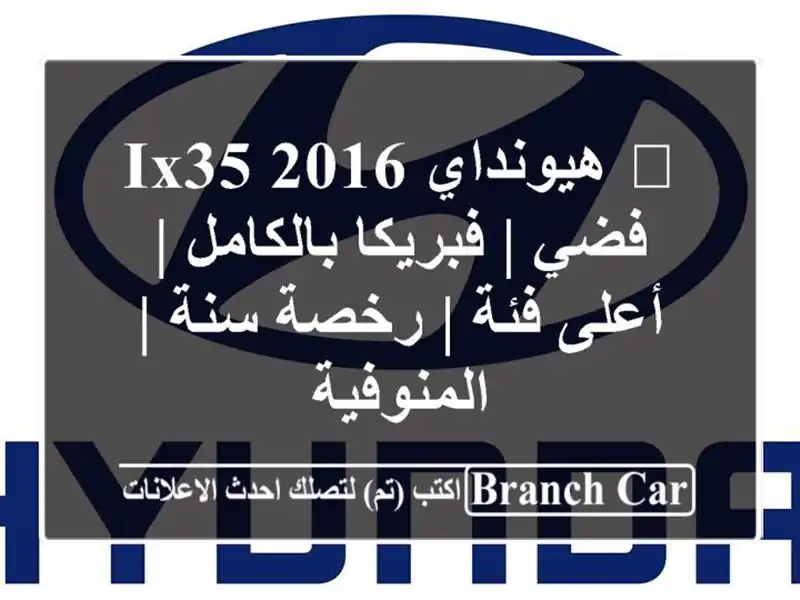 🔥 هيونداي IX35 2016 فضي | فبريكا بالكامل | أعلى فئة |...