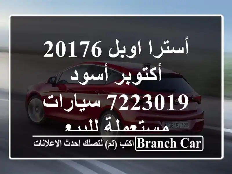 أسترا اوبل 20176 أكتوبر أسود 7223019  سيارات مستعملة للبيع