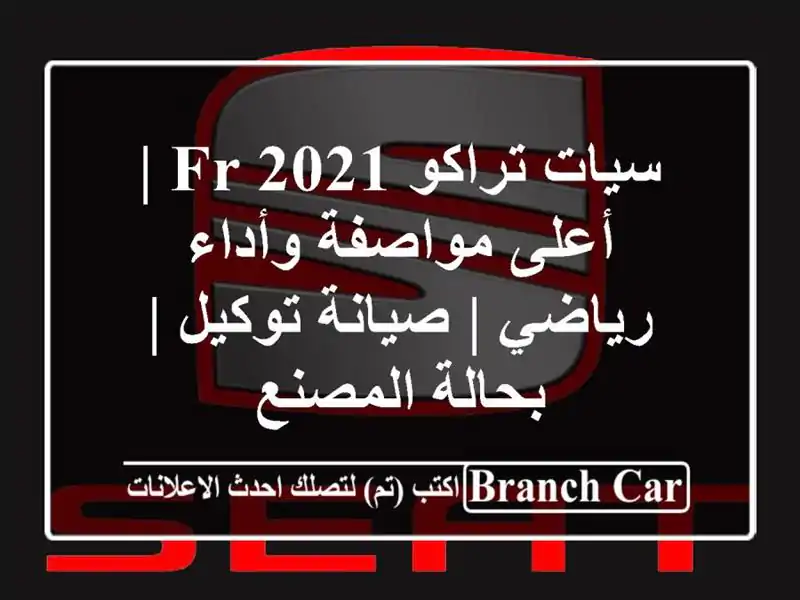 سيات تراكو FR 2021 | أعلى مواصفة وأداء رياضي | صيانة توكيل...