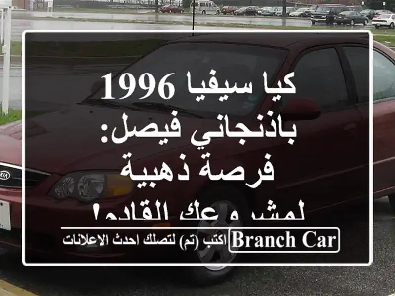كيا سيفيا 1996 باذنجاني فيصل: فرصة ذهبية لمشروعك القادم!