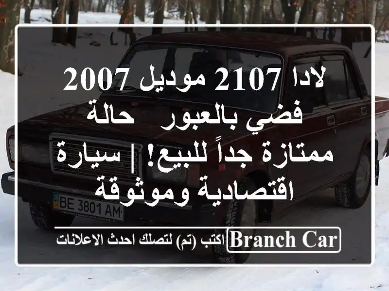 لادا 2107 موديل 2007 فضي بالعبور - حالة ممتازة جداً للبيع!...