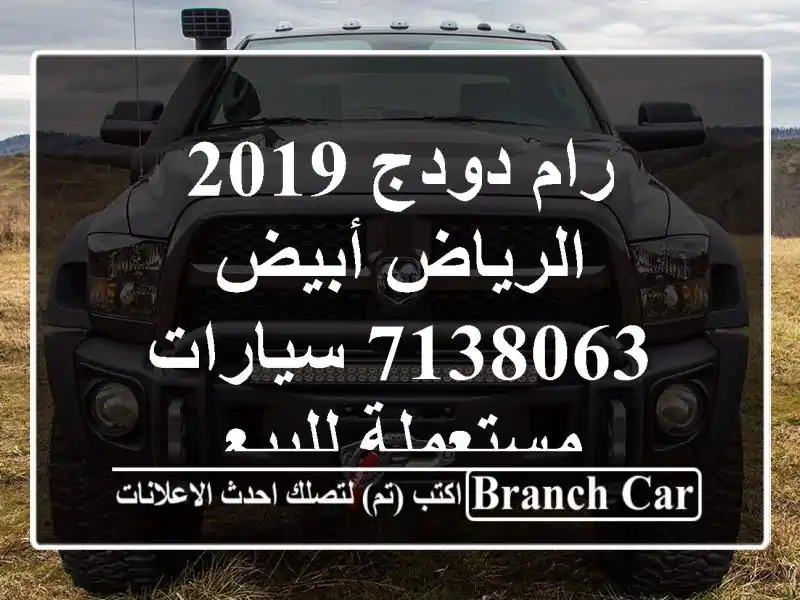 رام دودج 2019 الرياض أبيض 7138063  سيارات مستعملة للبيع