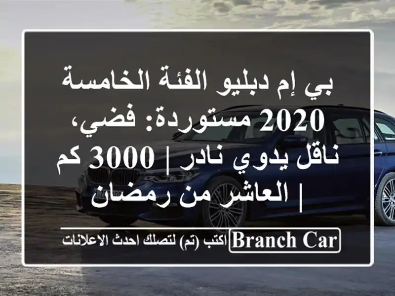 بي إم دبليو الفئة الخامسة 2020 مستوردة: فضي، ناقل...