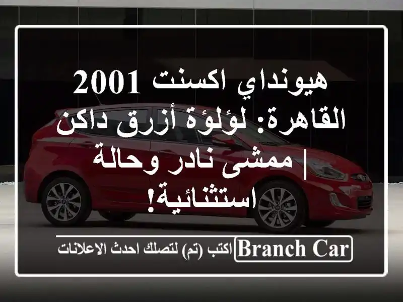 هيونداي اكسنت 2001 القاهرة: لؤلؤة أزرق داكن | ممشى...