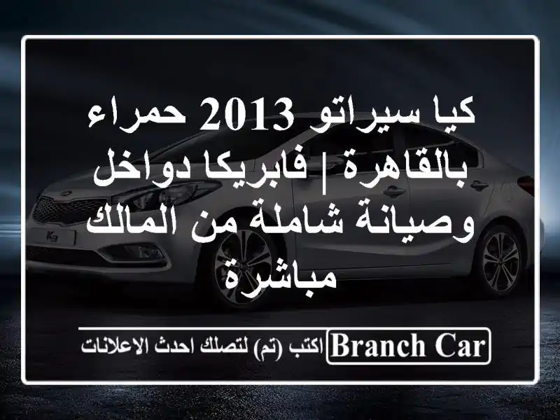 كيا سيراتو 2013 حمراء بالقاهرة | فابريكا دواخل...
