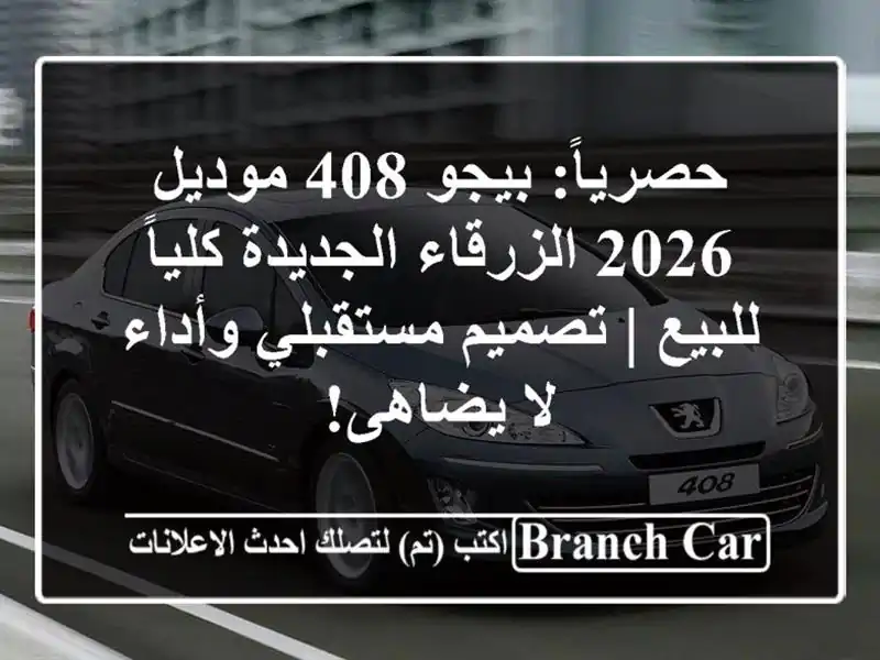حصرياً: بيجو 408 موديل 2026 الزرقاء الجديدة كلياً للبيع...