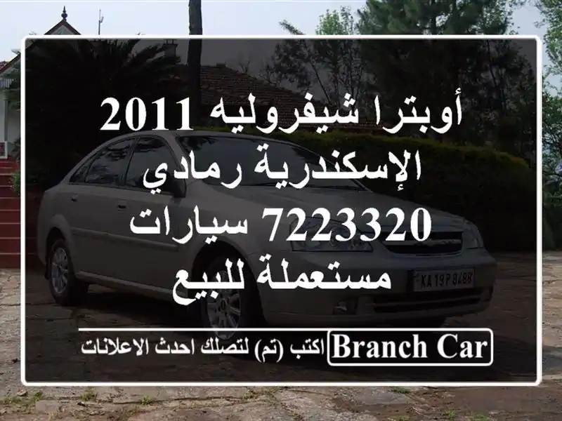 أوبترا شيفروليه 2011 الإسكندرية رمادي 7223320...
