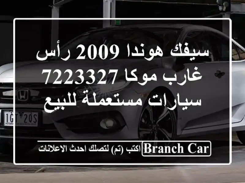 سيفك هوندا 2009 رأس غارب موكا 7223327  سيارات مستعملة للبيع