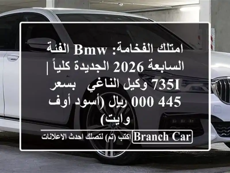 امتلك الفخامة: BMW الفئة السابعة 2026 الجديدة كلياً |...