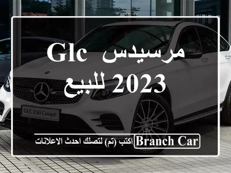 مرسيدس GLC 2023 للبيع