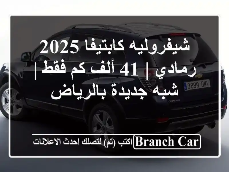 شيفروليه كابتيفا 2025 رمادي | 41 ألف كم فقط | شبه جديدة بالرياض