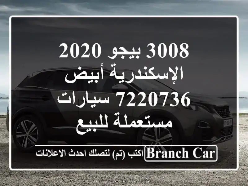 3008 بيجو 2020 الإسكندرية أبيض 7220736  سيارات مستعملة للبيع