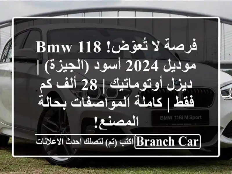 فرصة لا تُعوّض! BMW 118 موديل 2024 أسود (الجيزة) |...