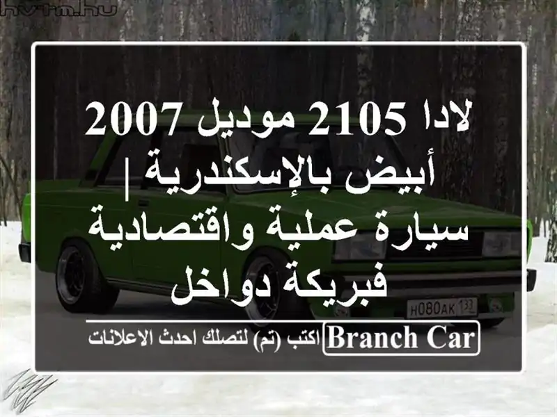 لادا 2105 موديل 2007 أبيض بالإسكندرية | سيارة...