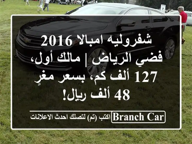 شفروليه امبالا 2016 فضي الرياض | مالك أول، 127 ألف كم،...