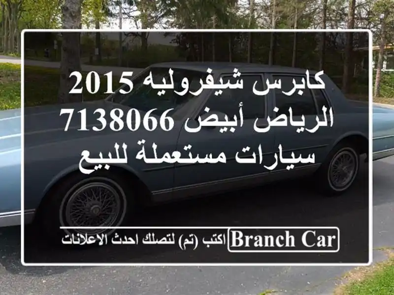 كابرس شيفروليه 2015 الرياض أبيض 7138066  سيارات مستعملة للبيع