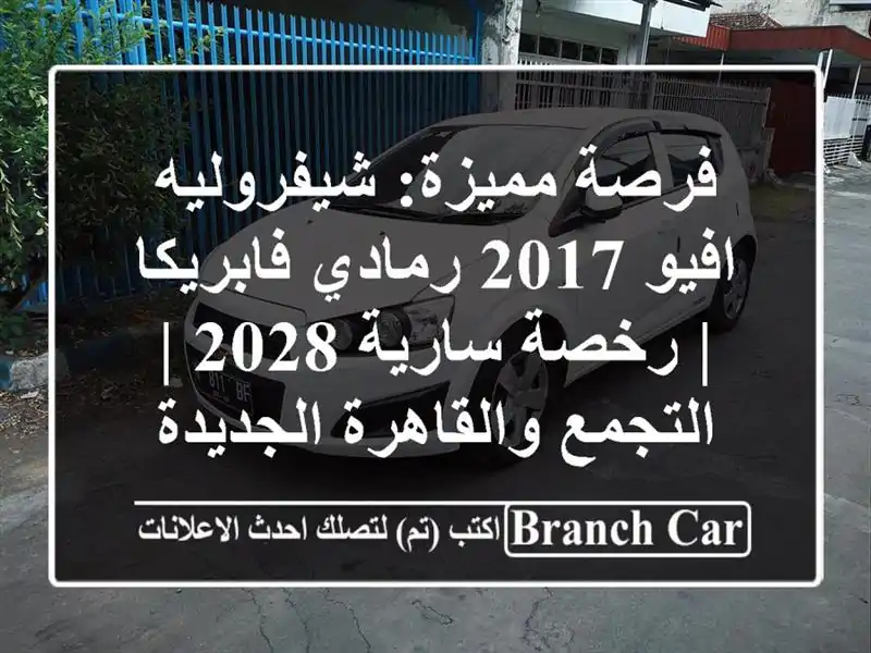 فرصة مميزة: شيفروليه افيو 2017 رمادي فابريكا | رخصة...