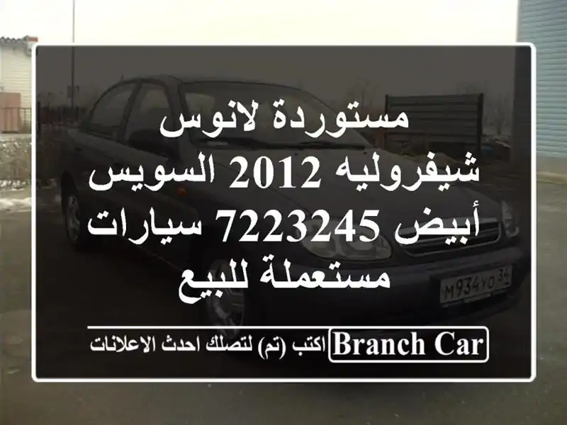 مستوردة لانوس شيفروليه 2012 السويس‎ أبيض 7223245...