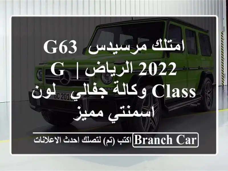 امتلك مرسيدس G63 2022 الرياض | G-Class وكالة جفالي - لون...
