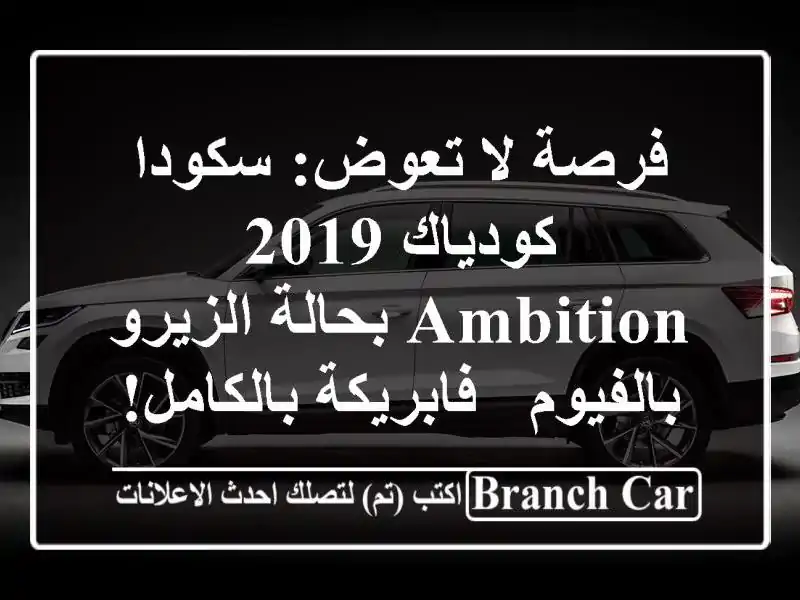 فرصة لا تعوض: سكودا كودياك 2019 Ambition بحالة...