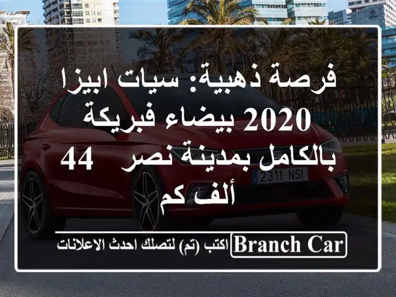 فرصة ذهبية: سيات ابيزا 2020 بيضاء فبريكة بالكامل...