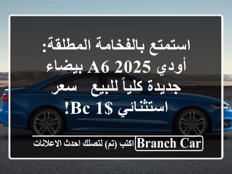 استمتع بالفخامة المطلقة: أودي A6 2025 بيضاء جديدة...