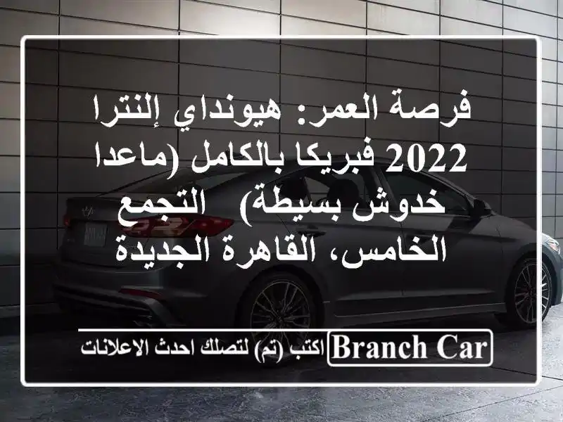 فرصة العمر: هيونداي إلنترا 2022 فبريكا بالكامل...