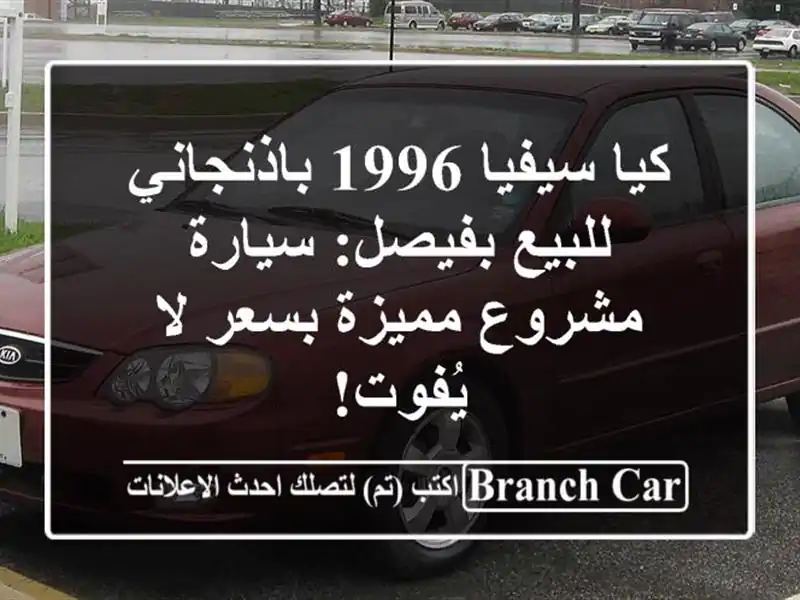كيا سيفيا 1996 باذنجاني للبيع بفيصل: سيارة مشروع...