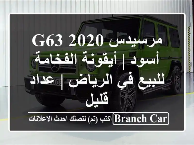 مرسيدس G63 2020 أسود | أيقونة الفخامة للبيع في الرياض...