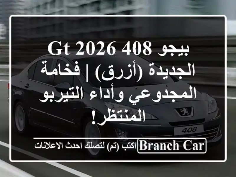 بيجو 408 GT 2026 الجديدة (أزرق) | فخامة المجدوعي...