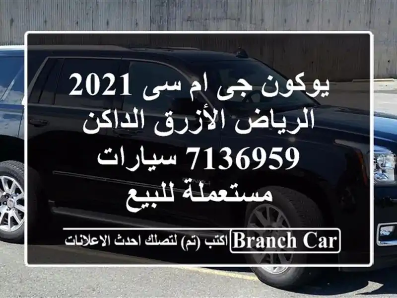 يوكون جى ام سى 2021 الرياض الأزرق الداكن 7136959...