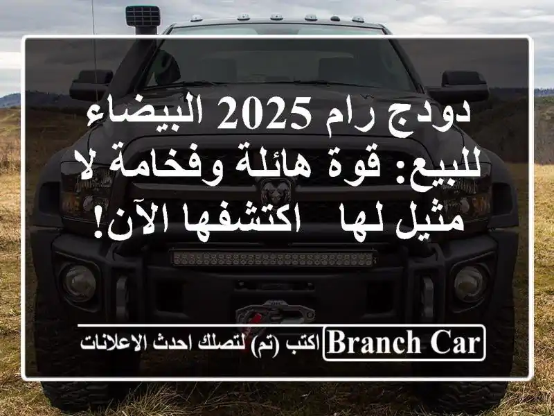 دودج رام 2025 البيضاء للبيع: قوة هائلة وفخامة لا مثيل...