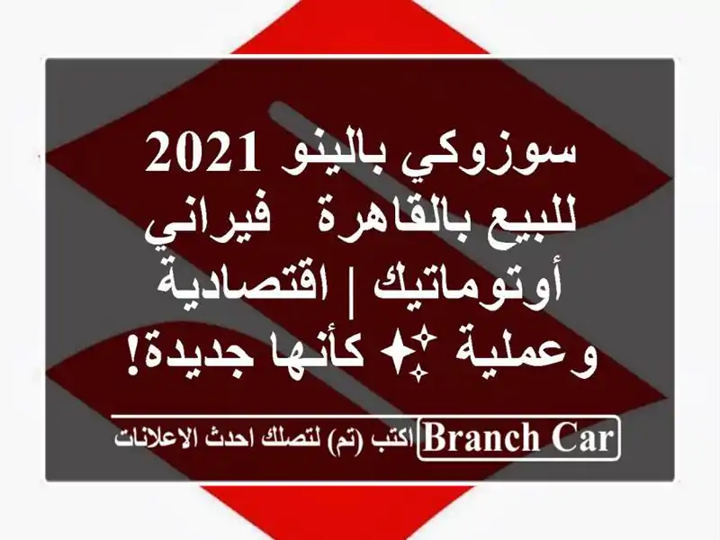 سوزوكي بالينو 2021 للبيع بالقاهرة - فيراني أوتوماتيك...
