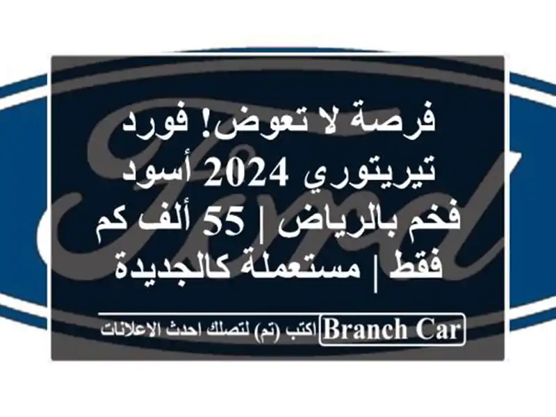 فرصة لا تعوض! فورد تيريتوري 2024 أسود فخم بالرياض | 55...