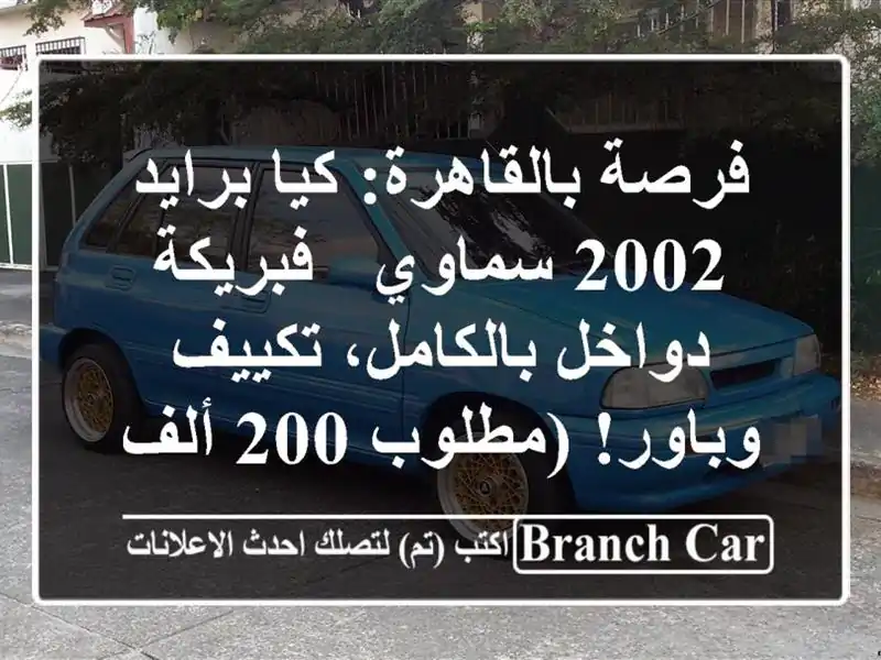 فرصة بالقاهرة: كيا برايد 2002 سماوي - فبريكة...