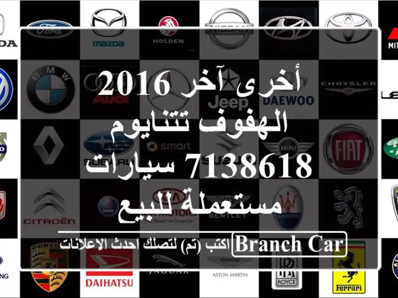 أخرى آخر 2016 الهفوف تتنايوم 7138618  سيارات مستعملة للبيع