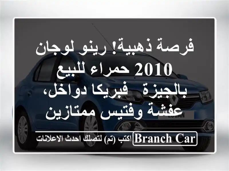فرصة ذهبية! رينو لوجان 2010 حمراء للبيع بالجيزة -...