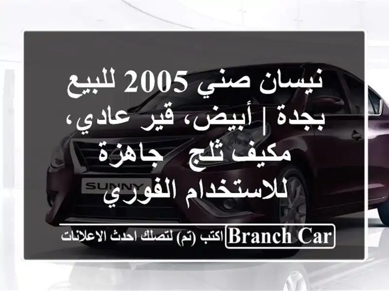 نيسان صني 2005 للبيع بجدة | أبيض، قير عادي، مكيف ثلج - جاهزة للاستخدام الفوري