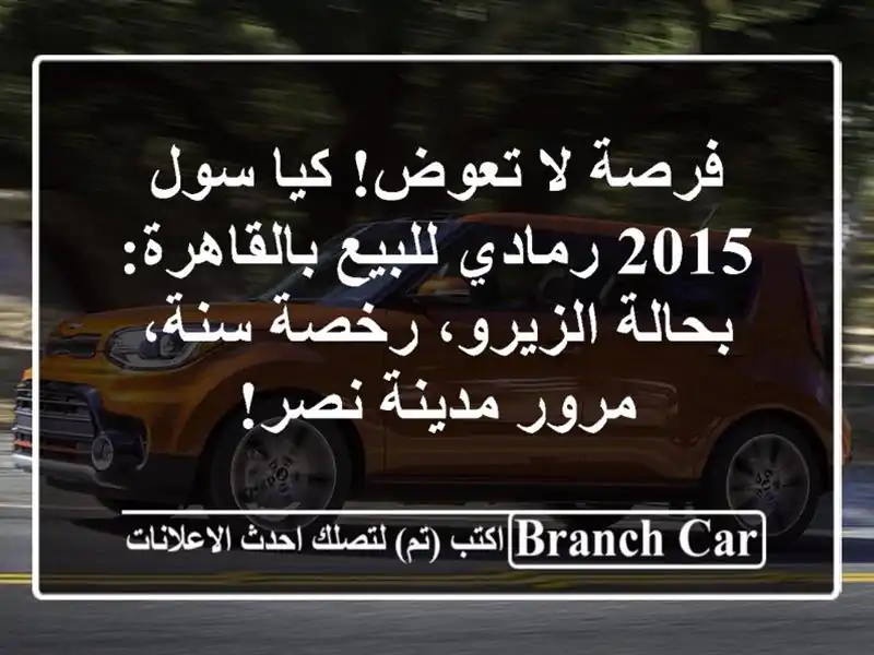 فرصة لا تعوض! كيا سول 2015 رمادي للبيع بالقاهرة:...