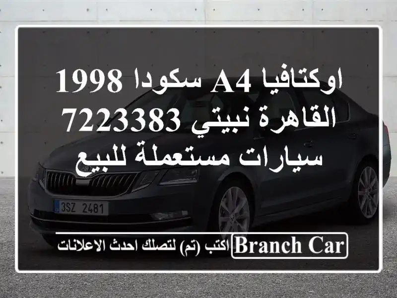 اوكتافيا A4 سكودا 1998 القاهرة نبيتي 7223383  سيارات...