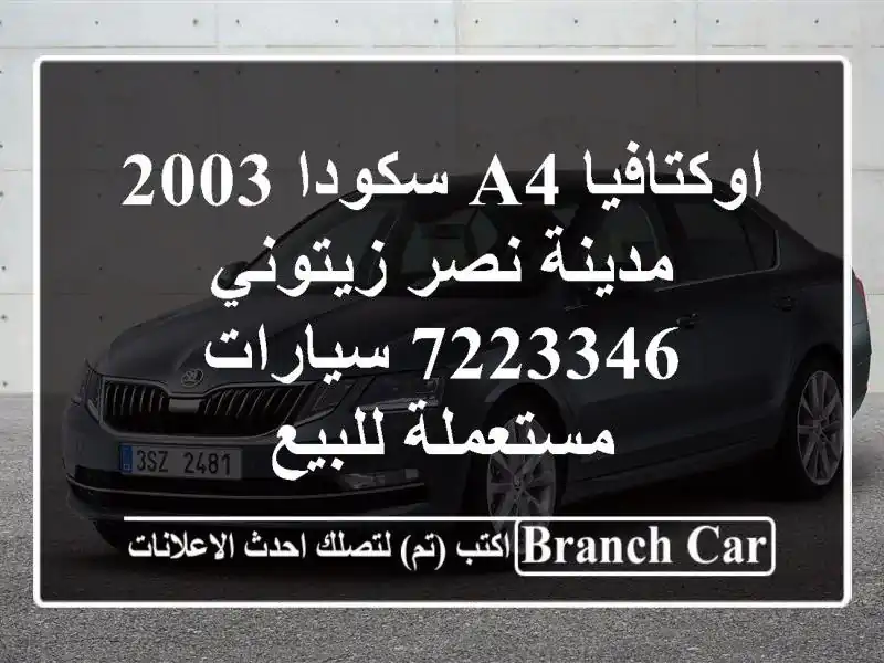 اوكتافيا A4 سكودا 2003 مدينة نصر زيتوني 7223346...