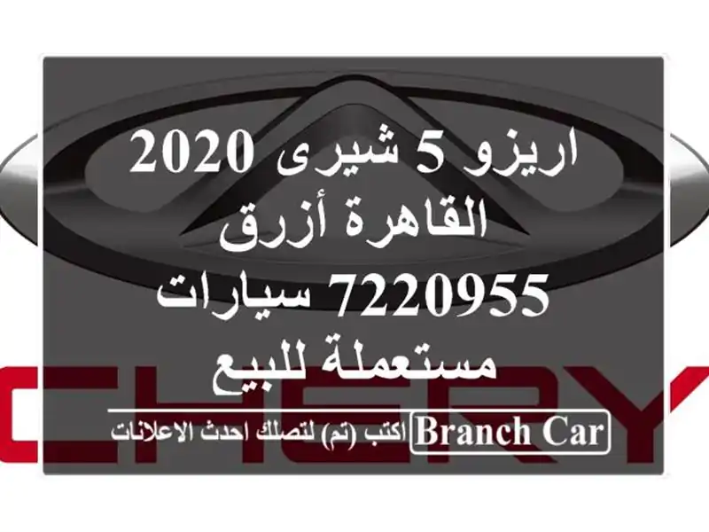اريزو 5 شيرى 2020 القاهرة أزرق 7220955  سيارات مستعملة للبيع