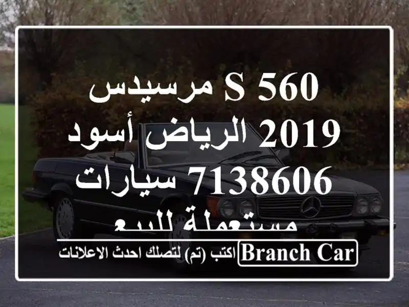 S 560 مرسيدس 2019 الرياض أسود 7138606  سيارات مستعملة للبيع
