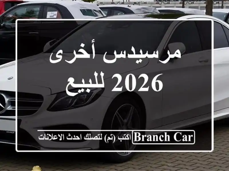 مرسيدس أخرى 2026 للبيع