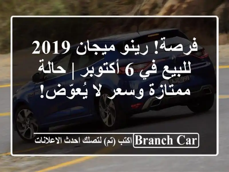 فرصة! رينو ميجان 2019 للبيع في 6 أكتوبر | حالة ممتازة...