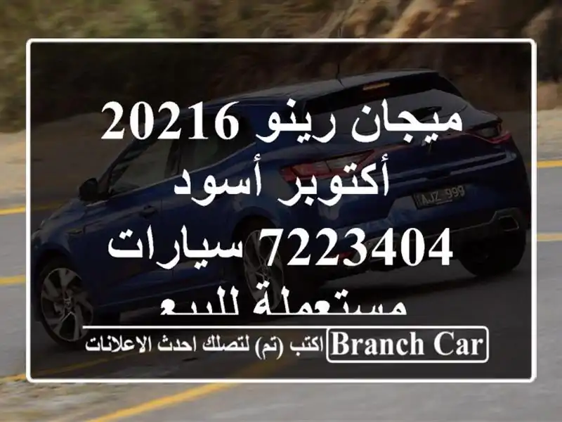 ميجان رينو 20216 أكتوبر أسود 7223404  سيارات مستعملة للبيع